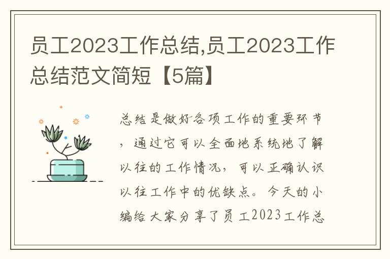 員工2023工作總結,員工2023工作總結范文簡短【5篇】