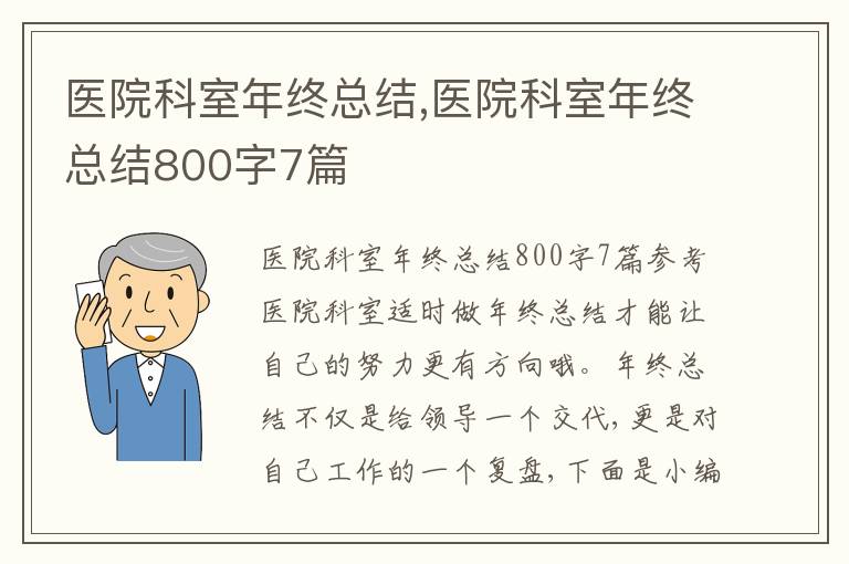 醫院科室年終總結,醫院科室年終總結800字7篇