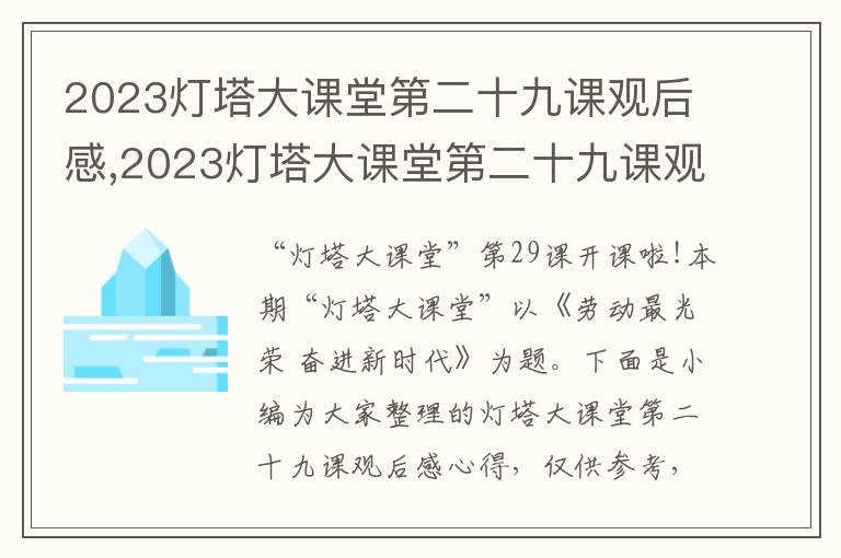 2023燈塔大課堂第二十九課觀后感,2023燈塔大課堂第二十九課觀后感心得(7篇)