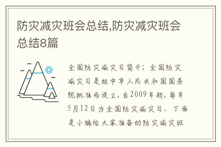 防災減災班會總結,防災減災班會總結8篇