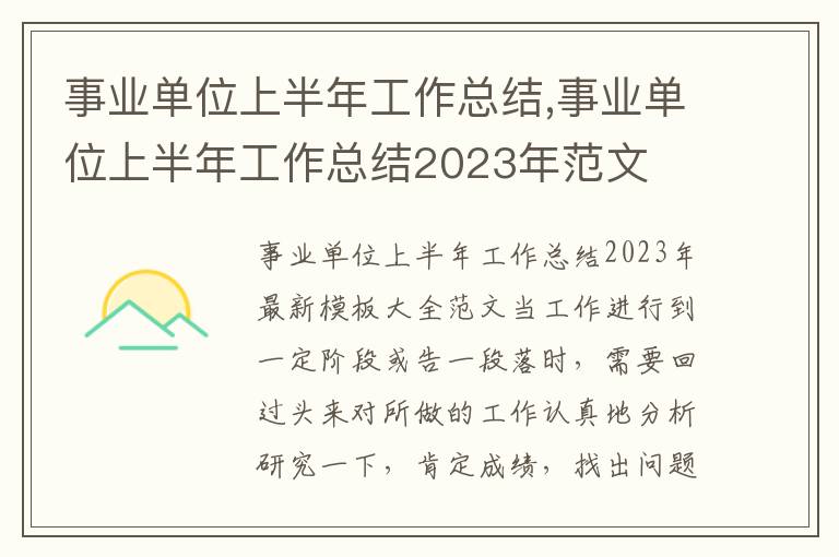 事業單位上半年工作總結,事業單位上半年工作總結2023年范文