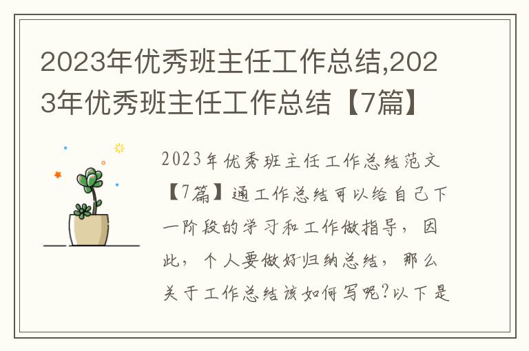 2023年優秀班主任工作總結,2023年優秀班主任工作總結【7篇】