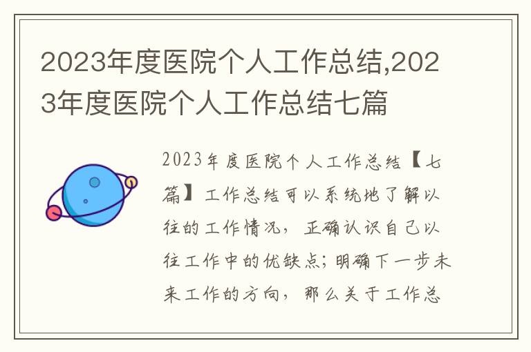 2023年度醫院個人工作總結,2023年度醫院個人工作總結七篇