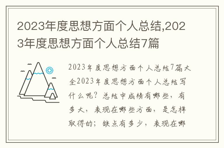 2023年度思想方面?zhèn)€人總結(jié),2023年度思想方面?zhèn)€人總結(jié)7篇