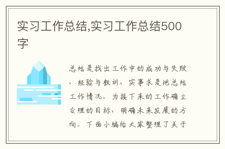 實習(xí)工作總結(jié),實習(xí)工作總結(jié)500字