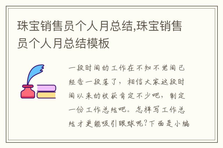 珠寶銷售員個(gè)人月總結(jié),珠寶銷售員個(gè)人月總結(jié)模板