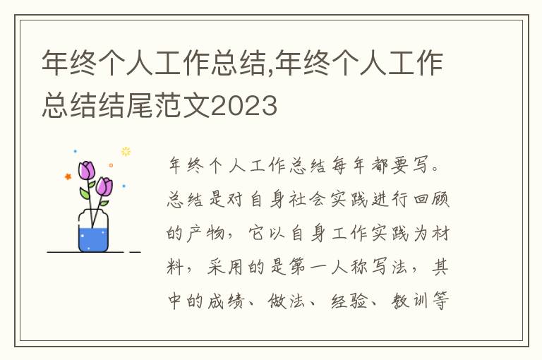 年終個(gè)人工作總結(jié),年終個(gè)人工作總結(jié)結(jié)尾范文2023