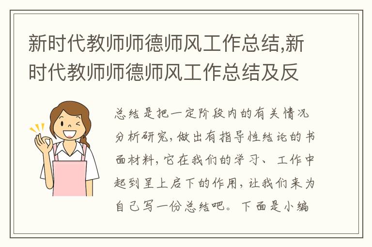 新時(shí)代教師師德師風(fēng)工作總結(jié),新時(shí)代教師師德師風(fēng)工作總結(jié)及反思