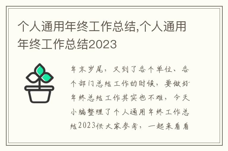 個(gè)人通用年終工作總結(jié),個(gè)人通用年終工作總結(jié)2023