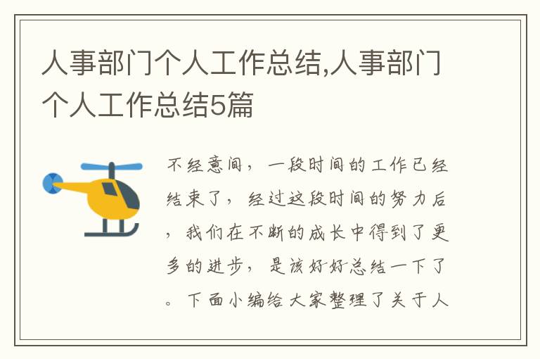 人事部門個(gè)人工作總結(jié),人事部門個(gè)人工作總結(jié)5篇