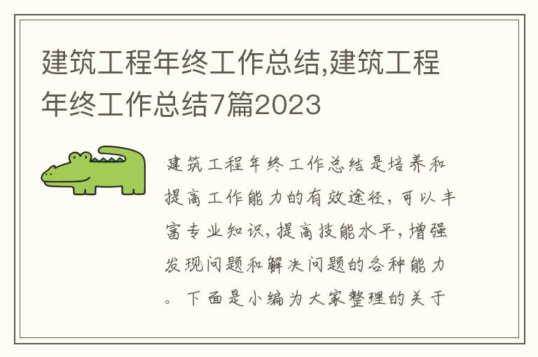 建筑工程年終工作總結,建筑工程年終工作總結7篇2023