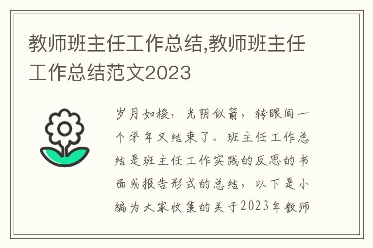 教師班主任工作總結(jié),教師班主任工作總結(jié)范文2023