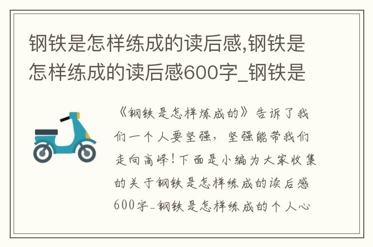 鋼鐵是怎樣練成的讀后感,鋼鐵是怎樣練成的讀后感600字_鋼鐵是怎樣練成的個人心得體會五篇