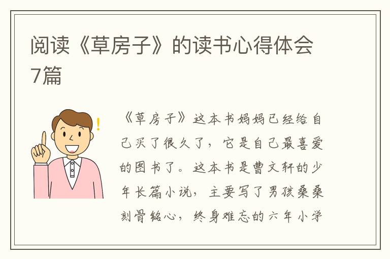 閱讀《草房子》的讀書心得體會7篇