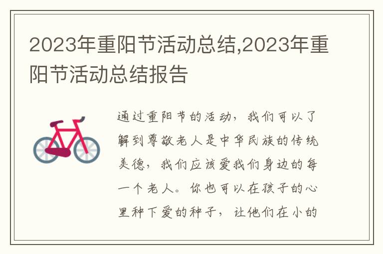 2023年重陽節活動總結,2023年重陽節活動總結報告