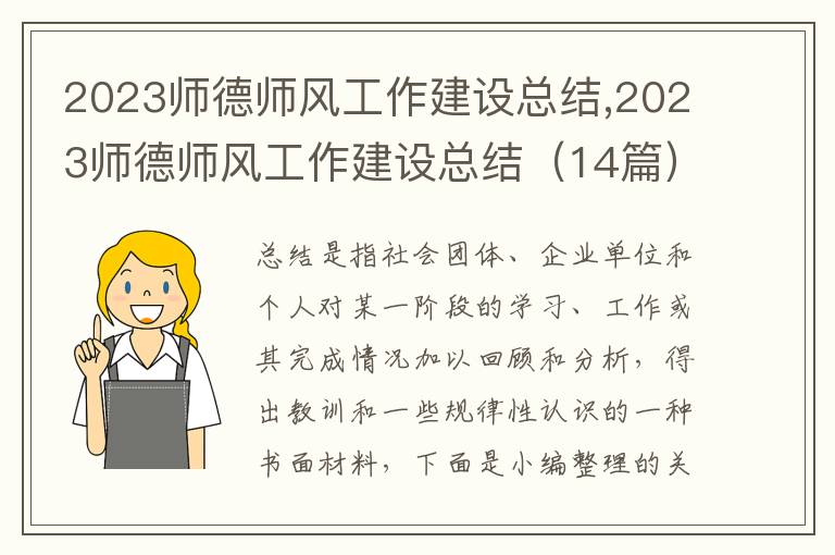 2023師德師風工作建設總結,2023師德師風工作建設總結（14篇）