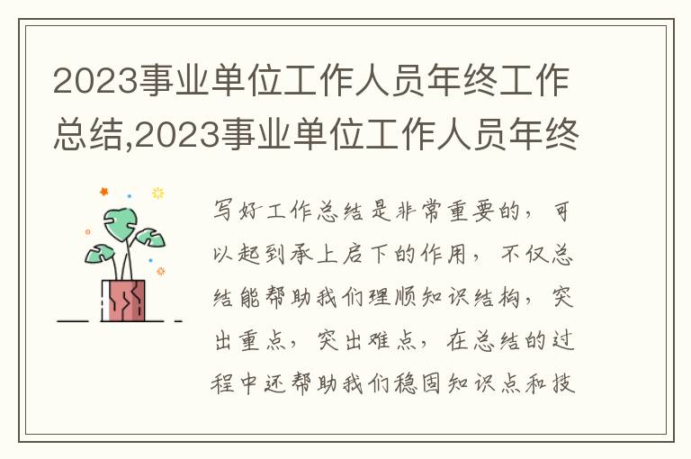 2023事業(yè)單位工作人員年終工作總結(jié),2023事業(yè)單位工作人員年終工作總結(jié)模板