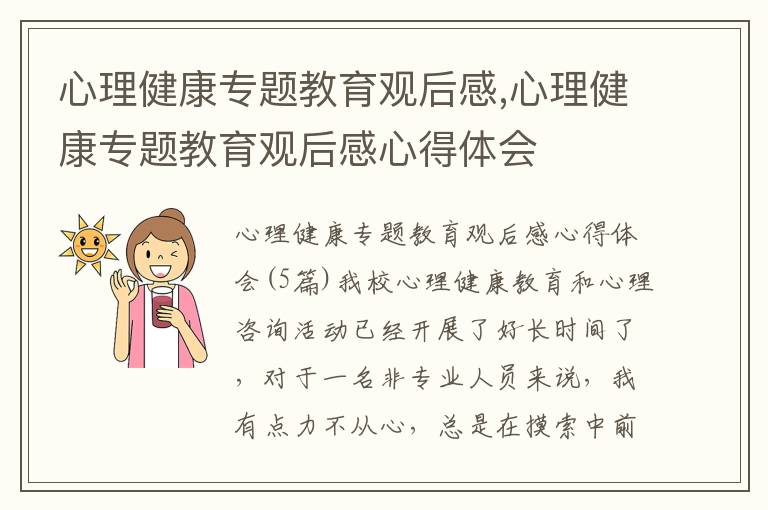 心理健康專題教育觀后感,心理健康專題教育觀后感心得體會(huì)