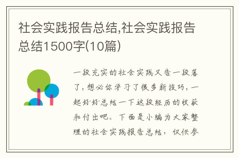 社會實踐報告總結(jié),社會實踐報告總結(jié)1500字(10篇)