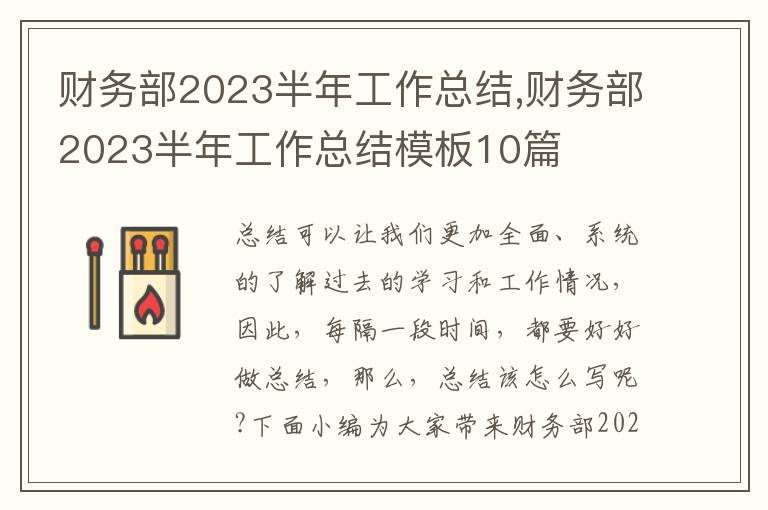 財務部2023半年工作總結,財務部2023半年工作總結模板10篇