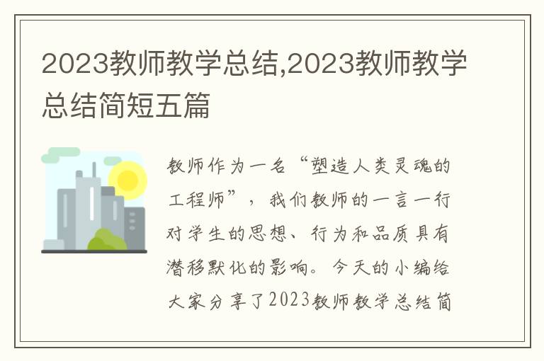 2023教師教學總結,2023教師教學總結簡短五篇