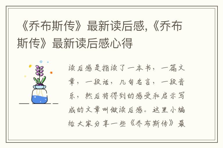 《喬布斯傳》最新讀后感,《喬布斯傳》最新讀后感心得