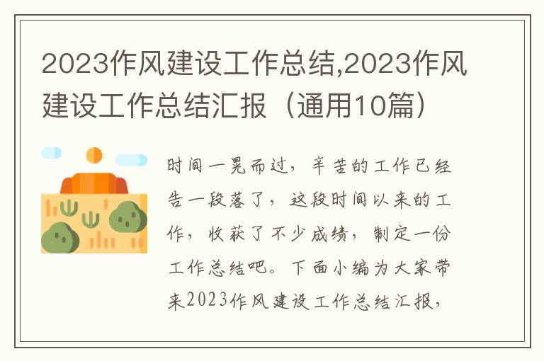 2023作風建設工作總結,2023作風建設工作總結匯報（通用10篇）