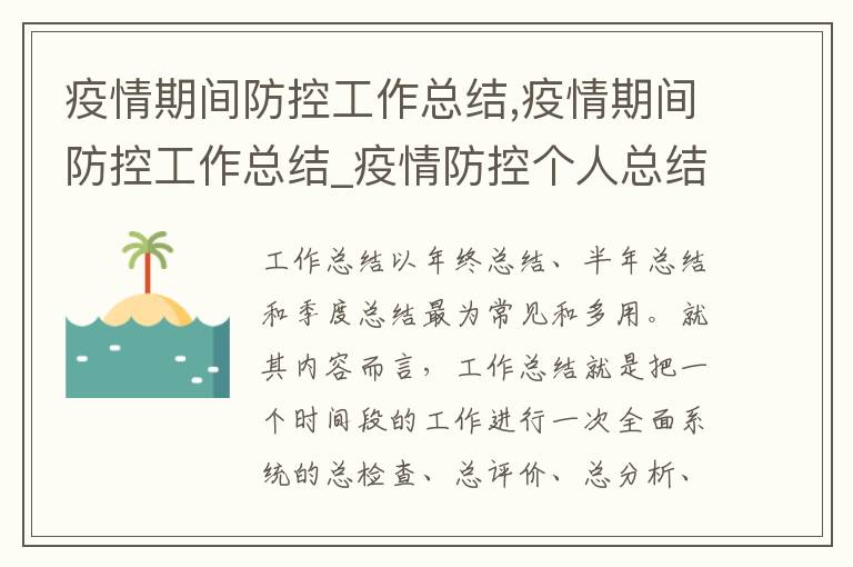 疫情期間防控工作總結,疫情期間防控工作總結_疫情防控個人總結