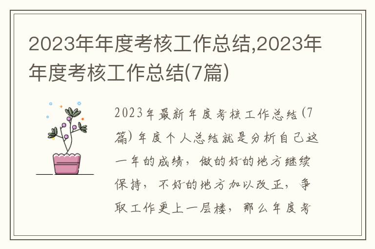 2023年年度考核工作總結,2023年年度考核工作總結(7篇)