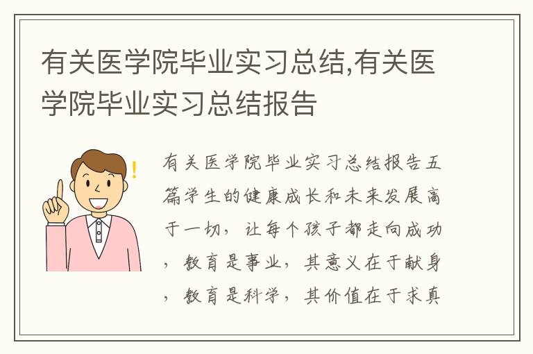 有關醫學院畢業實習總結,有關醫學院畢業實習總結報告