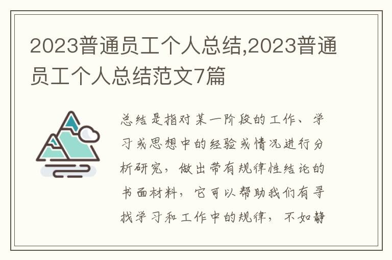 2023普通員工個人總結,2023普通員工個人總結范文7篇