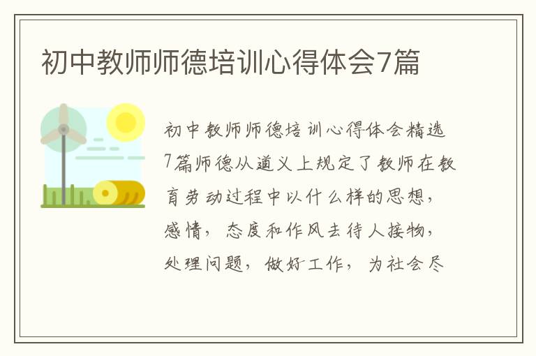 初中教師師德培訓心得體會7篇