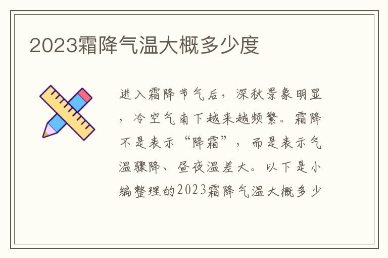 2023霜降氣溫大概多少度