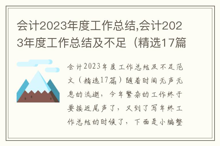 會計2023年度工作總結,會計2023年度工作總結及不足（精選17篇）