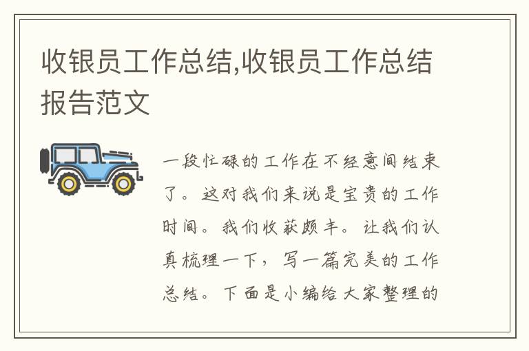 收銀員工作總結,收銀員工作總結報告范文