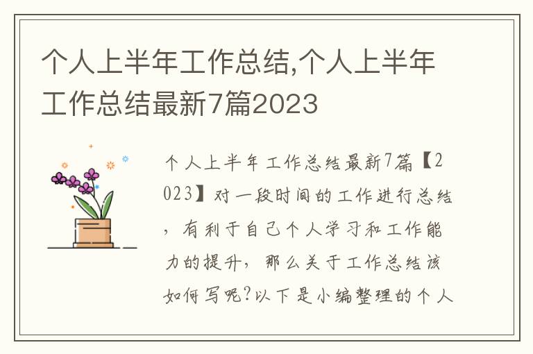 個人上半年工作總結,個人上半年工作總結最新7篇2023