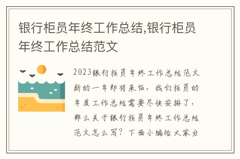 銀行柜員年終工作總結(jié),銀行柜員年終工作總結(jié)范文