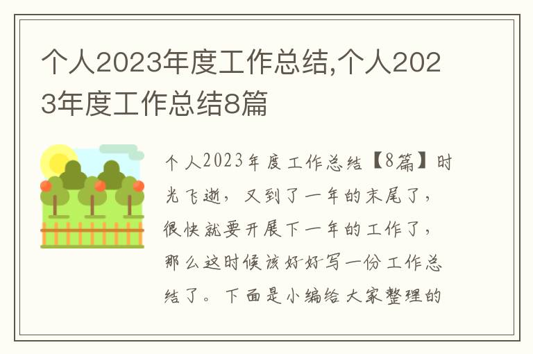 個人2023年度工作總結(jié),個人2023年度工作總結(jié)8篇