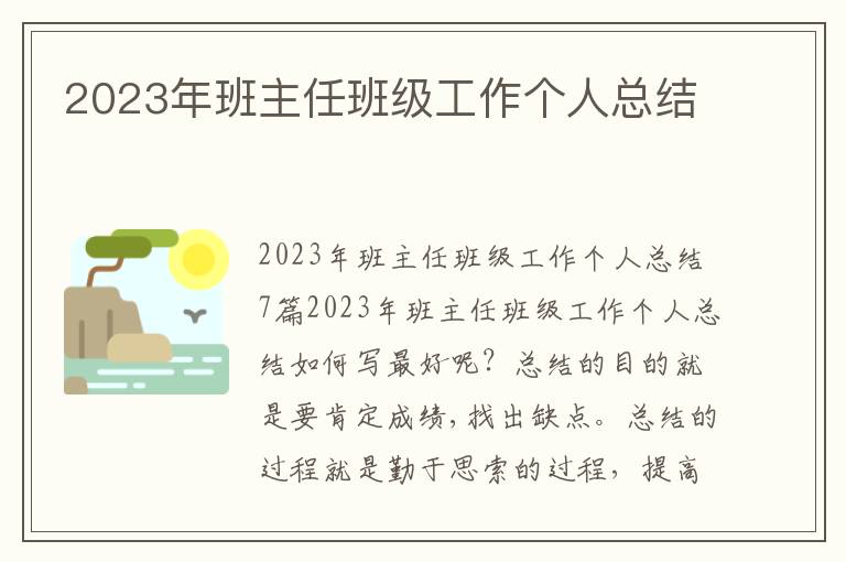 2023年班主任班級(jí)工作個(gè)人總結(jié)