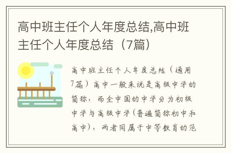 高中班主任個(gè)人年度總結(jié),高中班主任個(gè)人年度總結(jié)（7篇）