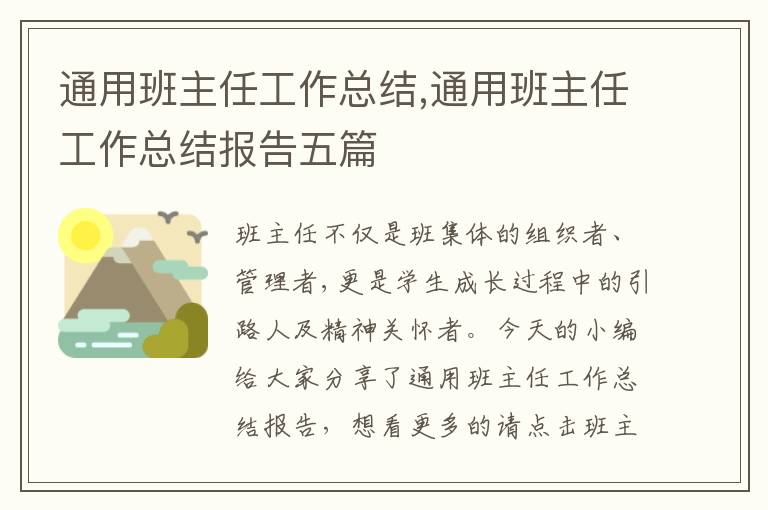 通用班主任工作總結(jié),通用班主任工作總結(jié)報(bào)告五篇