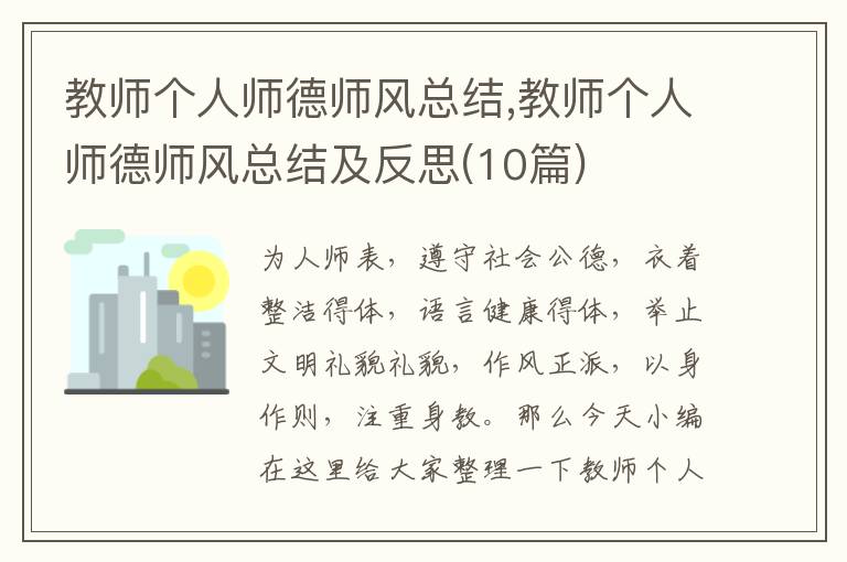 教師個人師德師風總結,教師個人師德師風總結及反思(10篇)