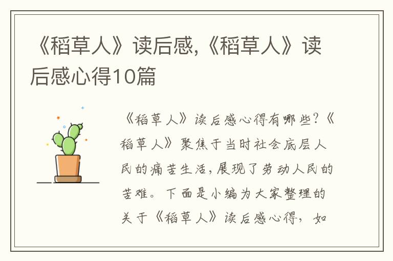 《稻草人》讀后感,《稻草人》讀后感心得10篇