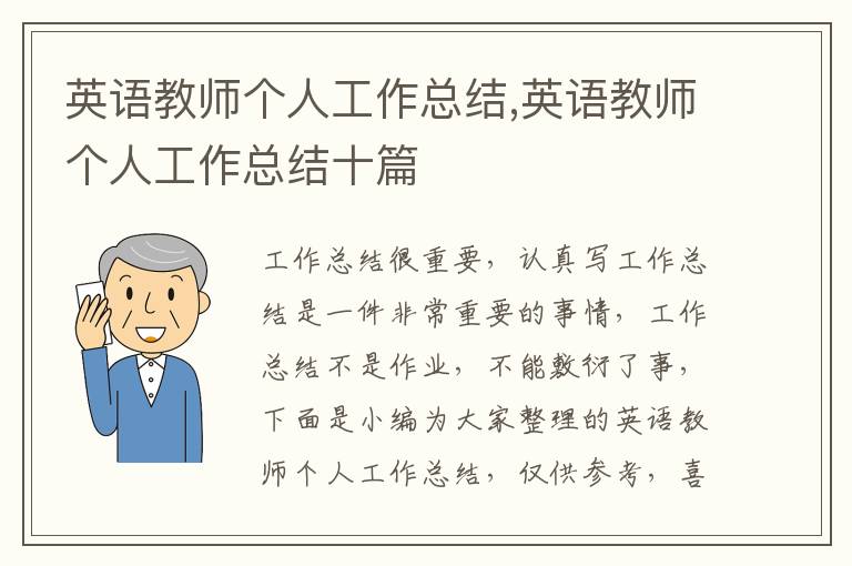 英語(yǔ)教師個(gè)人工作總結(jié),英語(yǔ)教師個(gè)人工作總結(jié)十篇