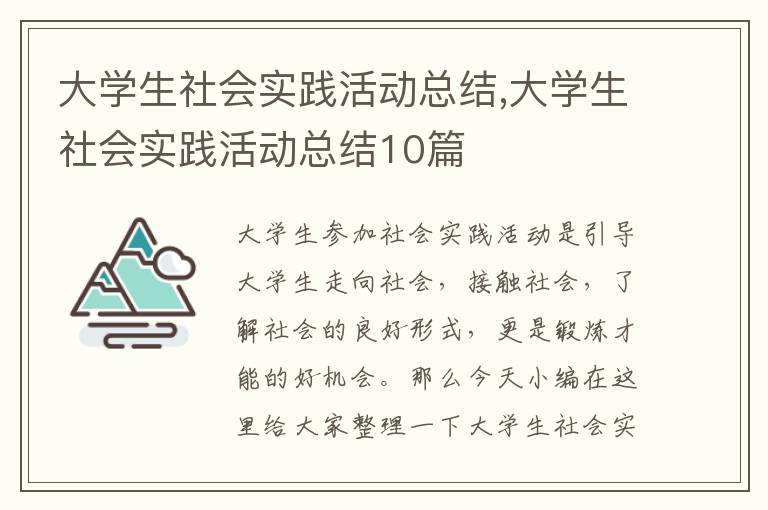 大學生社會實踐活動總結,大學生社會實踐活動總結10篇