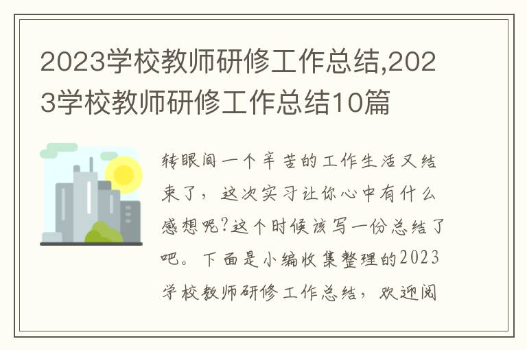 2023學校教師研修工作總結,2023學校教師研修工作總結10篇