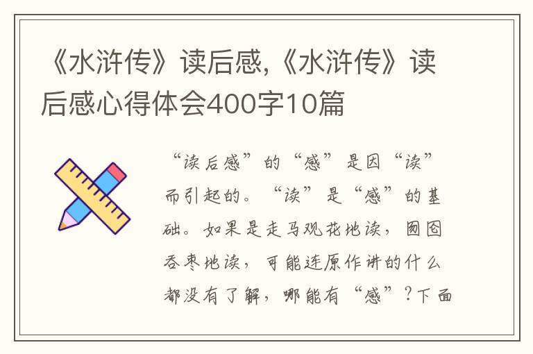 《水滸傳》讀后感,《水滸傳》讀后感心得體會(huì)400字10篇