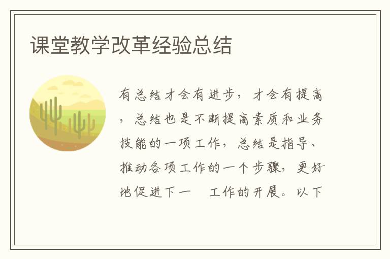 課堂教學(xué)改革經(jīng)驗總結(jié)