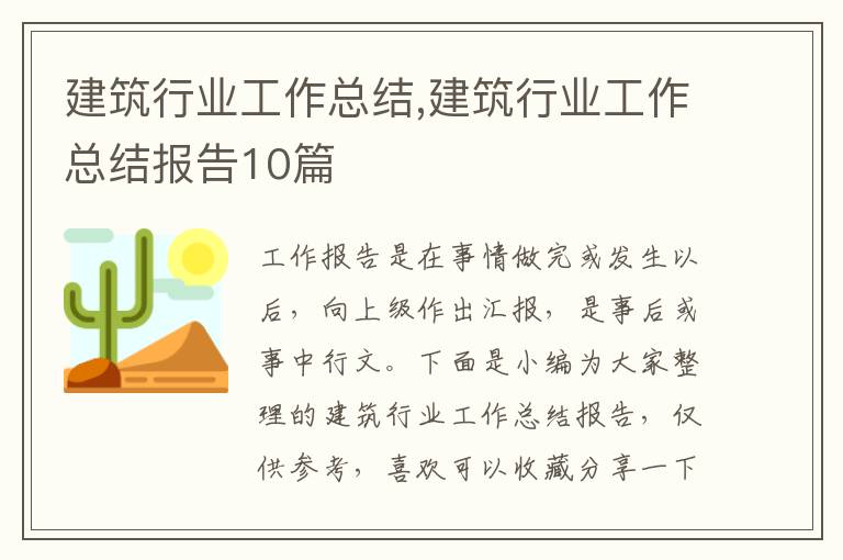 建筑行業(yè)工作總結(jié),建筑行業(yè)工作總結(jié)報(bào)告10篇