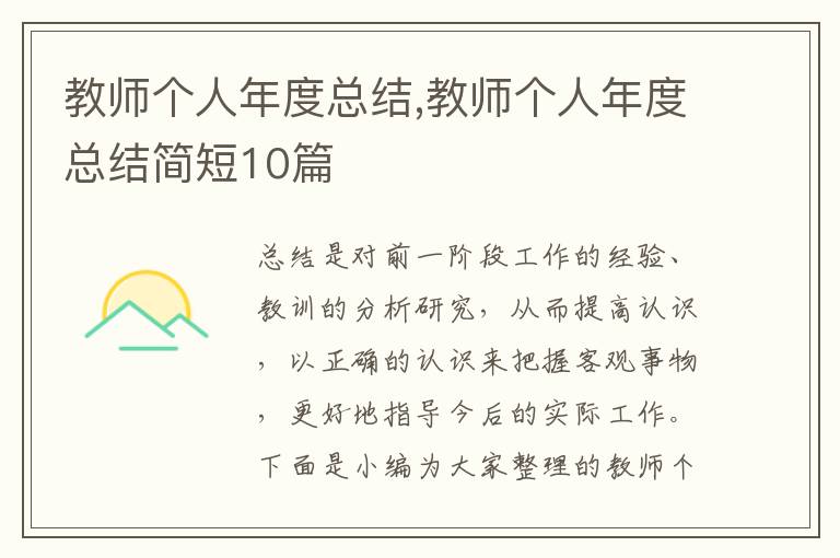 教師個(gè)人年度總結(jié),教師個(gè)人年度總結(jié)簡(jiǎn)短10篇